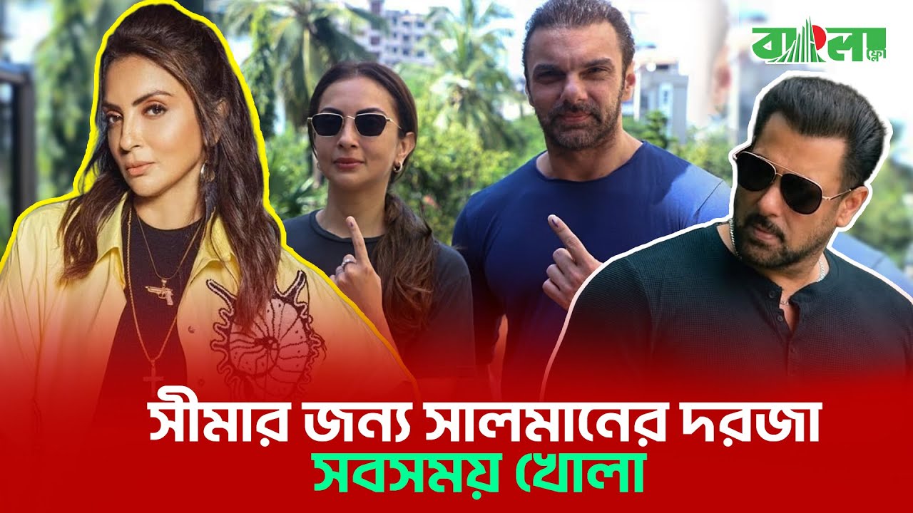 সোহেলের সাথে ঝগড়ায় সীমার পক্ষ নিতেন স্বয়ং সেলিম খান ও সালমান!