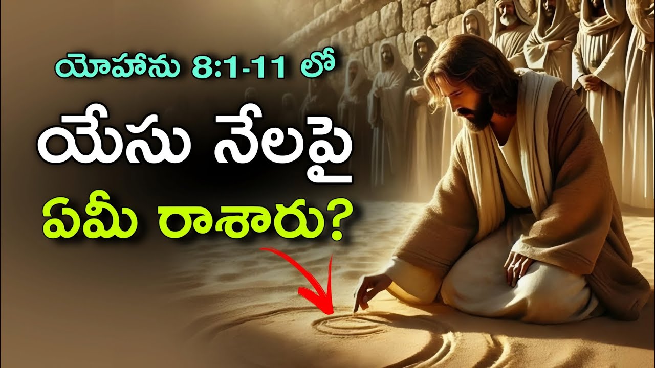 what-did-jesus-writes-on-land-john-8-1-11-lifeinchristtelugu