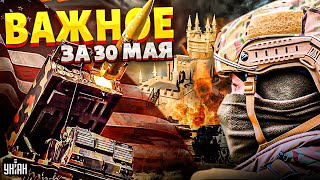 В Киев летят первые F16! Жаркая ночь в Крыму. Штурм на юге. Реальные потери РФ / Важное за 30 мая