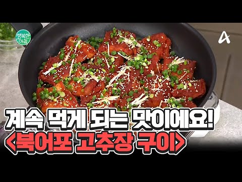 부드럽고 촉촉하게 만드는 ＜<strong>북어포</strong> 고추장 구이＞ 상상한 딱 그 양념 레시피입니다! #북어포고추장구이 | 행복한 아침 1480 회