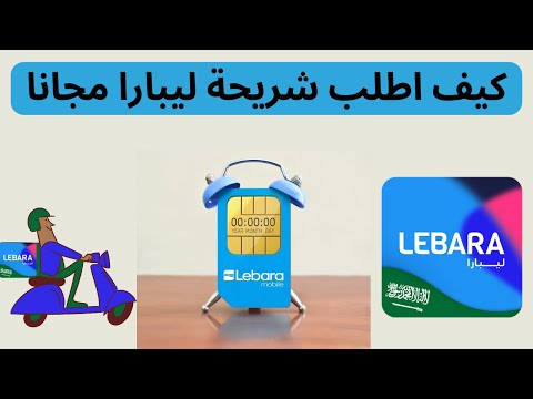 كيف اطلب شريحة ليبارا  كيفية طلب شريحة ليبارا اون لاين مجانا