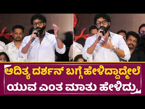 ಆದಿತ್ಯ ದರ್ಶನ್ ಬಗ್ಗೆ ಹೇಳಿದ್ದಾದ್ಮೇಲೆ ಯುವ ಎಂತ ಮಾತು ಹೇಳಿದ್ರು | Yuva about Ekka Success meet | SStv ಆದಿತ್ಯ ದರ್ಶನ್ ಬಗ್ಗೆ ಹೇಳಿದ್ದಾದ್ಮೇಲೆ ಯುವ ಎಂತ ಮಾತು ಹೇಳಿದ್ರು | Yuva about Ekka Success meet | SStv