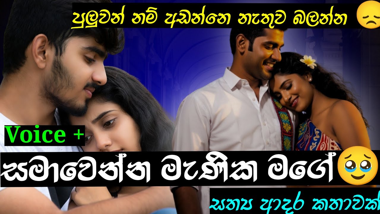 සමාවෙන්න මැණික මගේ 🥹|ආදරණීය කෙටි කතාවකි|keti katha|nawa katha|Sinhalanovels කෙටි කතා