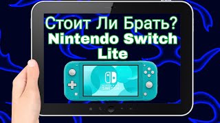 Стоит Ли Покупать Nintendo Switch Lite?