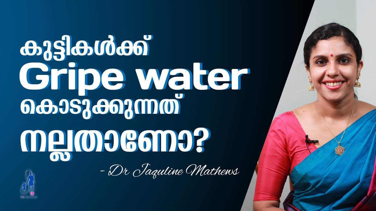 Gripe water Benefits ഗ്രിപ്പ് വാട്ടർ കുട്ടികൾക്ക് Dr Jaquline