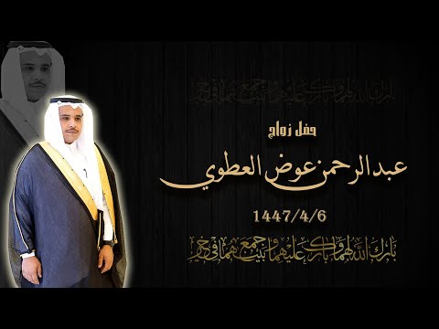 حفل زواج عبدالرحمن عوض العطوي