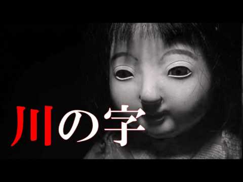 怪談 川の字 都市伝説 怖い話朗読 恐怖ラジオ Youtube