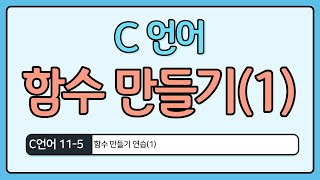 C언어 기초 11-5 : 함수 만들기1