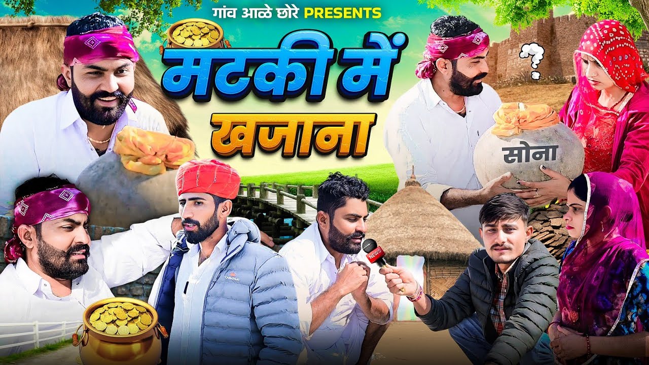 मटकी में खजाना।। nimbaram comedy।। matki me khajana 😃