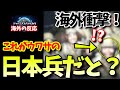 【海外の反応】衝撃！「凄い写真だな…」日本兵たちの予想外の姿が海外で話題に！