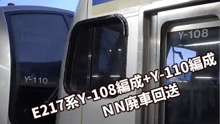 【E217系Y-108編成+Y-110編成  NN廃車回送】