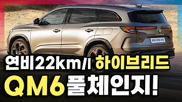 이게 진짜 QM6 풀체인지입니다 22km L 미친 연비에 7인승 하이브리드 8년만에 완전변경됐다