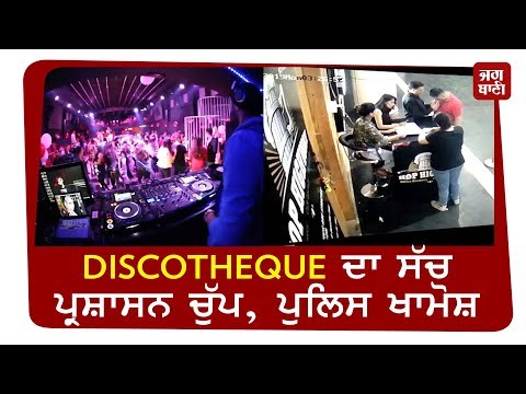 ਜਾਣੋ ਕਿਵੇਂ DISCOTHEQUE ਉਡਾ ਰਹੇ ਹਨ ਨਿਯਮਾਂ ਦੀਆਂ ਧੱਜੀਆਂ. . .