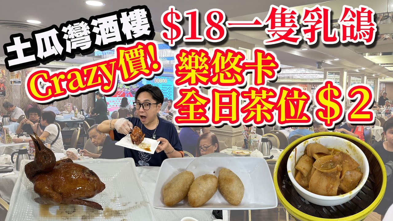 【HEA住去食】土瓜灣酒樓太crazy 😱 $18一隻乳鴿 長者樂悠咭全日茶位費$2🔥 平過去深圳 | 利東軒 | 土瓜灣美食