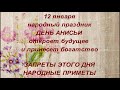 12 января - Анисьин день . Почему нельзя солить пищу и принимать подарки. Запреты дня и приметы