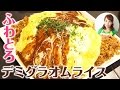 ビーフシチューの素で!ふわとろデミグラオムライス