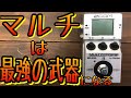【初心者〜上級者までオススメ】マルチは使いこなすと最強の武器になる