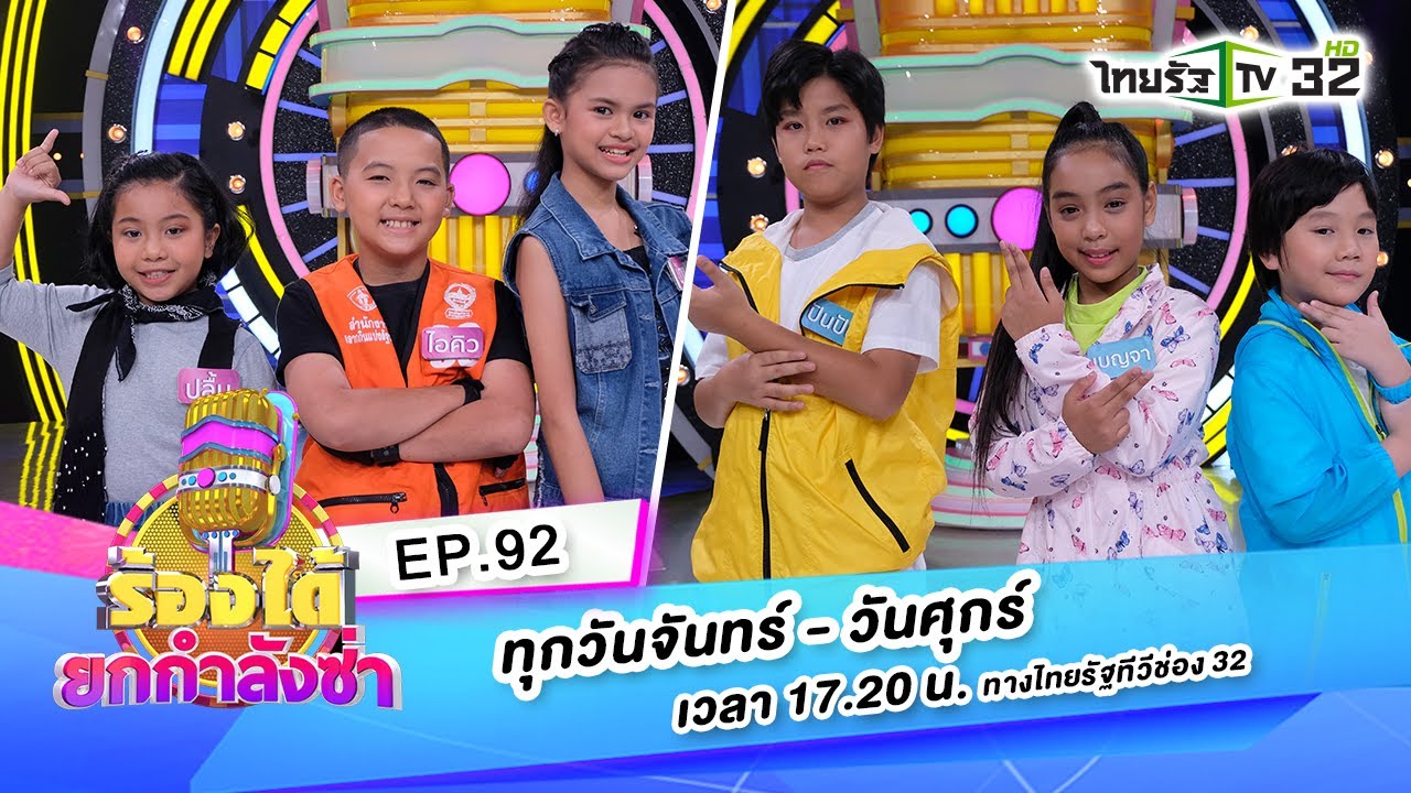 หนุ่มบาวสาวปาน-3 ซ่าล่าฝันVS เกรงใจ-แสบซ่ามหาสมุทร | ร้องได้ยกกำลังซ่าEP.92 | 07-07-63 | ThairathTV