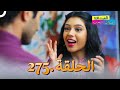 الصداقة عنوان الحب الحلقة 275