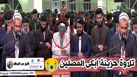 هكذا ودع الشيخ عمر عبدالله شهر رمضان بتلاوة حزينة ليلة ٢٩ رمضان ١٤٤٢ Shaikh Omar Abdullah