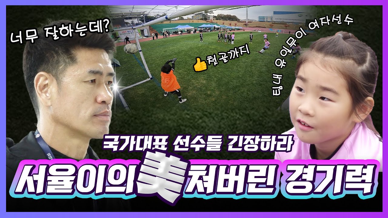 EP.68 서율이는 경기장을 찢어💥 설기현도 극찬한 서율이의 경기력!