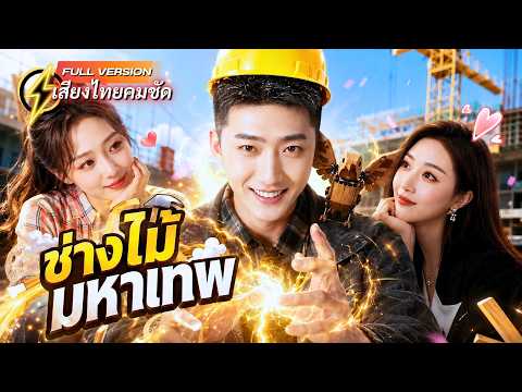 ช่างไม้หนุ่มช่วยสาวจนเกือบตาย! กลับปลุกวิชาลับพันปี ปราบคนชั่วจนสาวหลง สู่เจ้าของอาณาจักรพันล้าน!