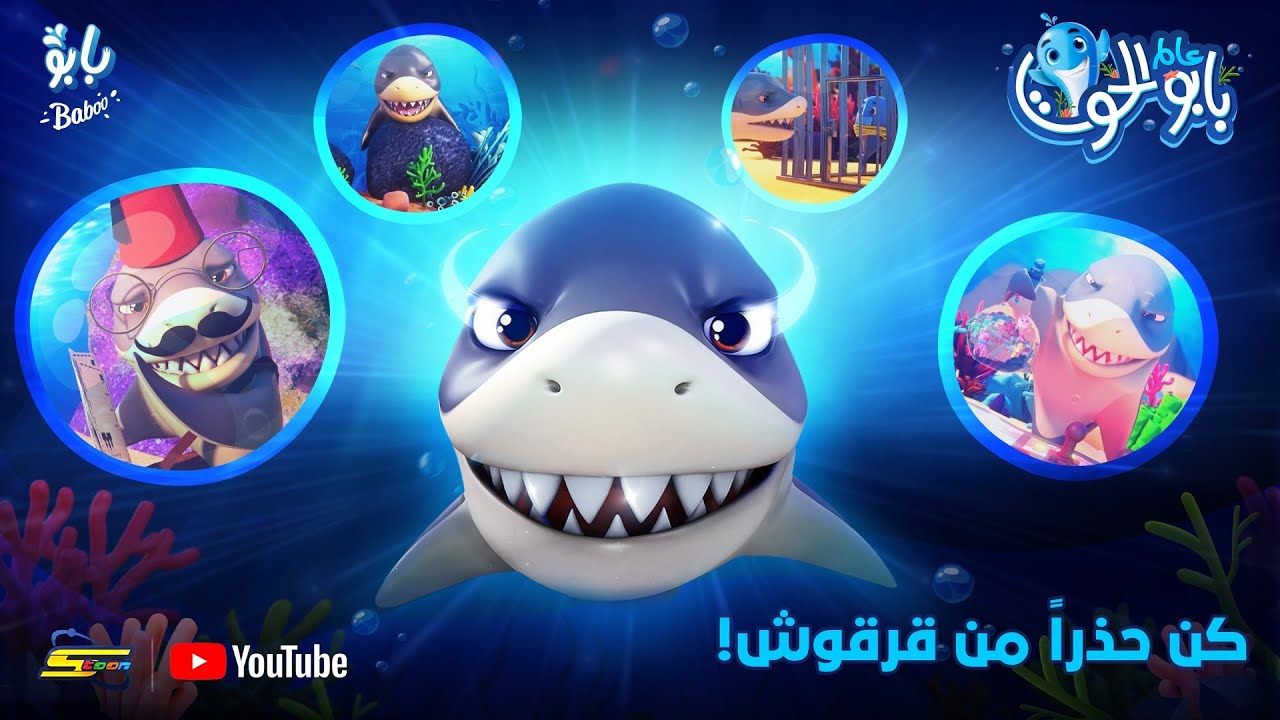 سبيستون | بابو الحوت | كن حذراً من قرقوش - YouTube