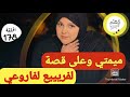 لبنات القصة زوينة بزاف غير راني تالفة في العنوان شي عنوان يكون ناضي