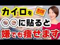 【ダイエット】カイロを貼るだけで体脂肪が激減します【脂肪燃焼／腸活】
