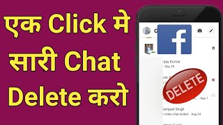 How to delete chat on facebook at once | Facebook chat ko delete kaise kare | Messenger chat delete