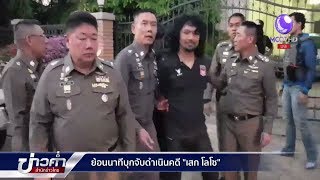 ย้อนวินาที ผบ.ตร.นำทีมหน่วยอรินทราชบุกจับ “เสก โลโซ”