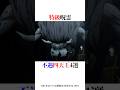 特級呪霊不遇四天王4選！#shorts #呪術廻戦