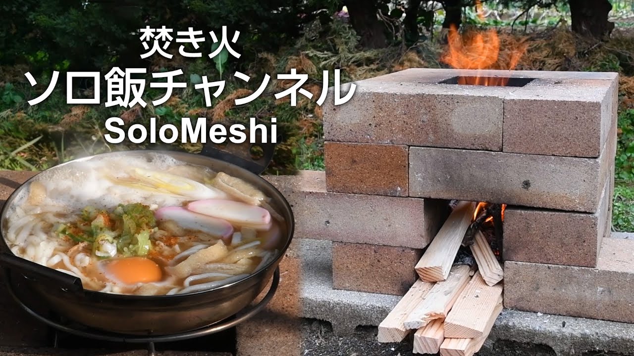 118. 16 Brick Rocket Stove と 簡単鍋焼きうどん 焚き火ソロ飯 - YouTube