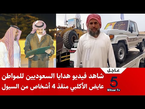 شاهد فيديو هدايا السعوديين للمواطن عايض الأكلبي منقذ 4 أشخاص من السيول وهكذا استقبله أمير منطقة عسير