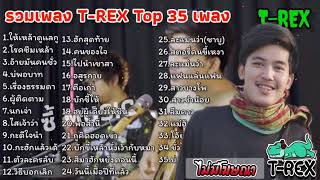 รวมเพลงฮิต T-REX รวมเพลงลูกทุ่งอินดี้ฮิตมาแรง 2020