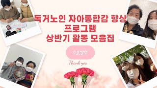 독거노인 자아통합감 향상 프로그램 하반기 활동모음집 with 개척봉사단