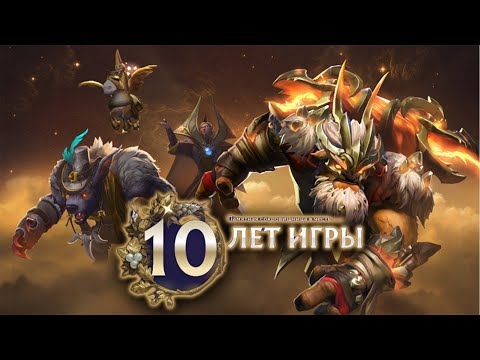 ЮБИЛЕЙНЫЙ СУНДУК - 10 ЛЕТ DOTA 2 - Подарок от Valve