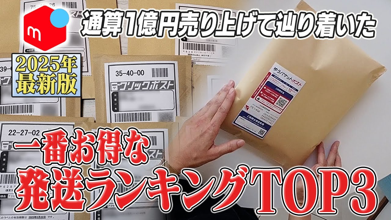 メルカリで「通算1億売って辿り着いた」お得で便利な発送方法を特別に教えます！