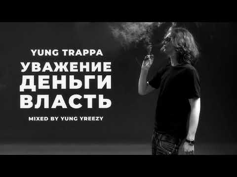 Yung Trappa - Уважение Деньги Власть (mixed by yung yreezy)