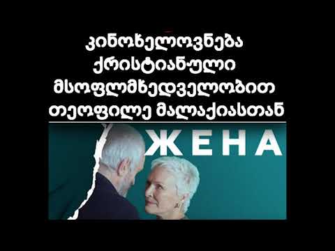 ქრისტიანულია ეპოქის სულისკვეთება-ფემინიზმი თუ  ანტიქრისტიანული ფილმში \"ცოლი\".