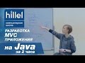 Разработка MVC приложения на Java за два часа | Компьютерная школа Hillel