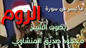 ما تيسر من سورة الروم بصوت الشيخ محمود صديق المنشاوي