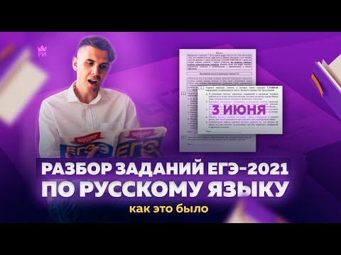 ⚡️ Разбор заданий ЕГЭ-2021 по русскому языку | 3 июня