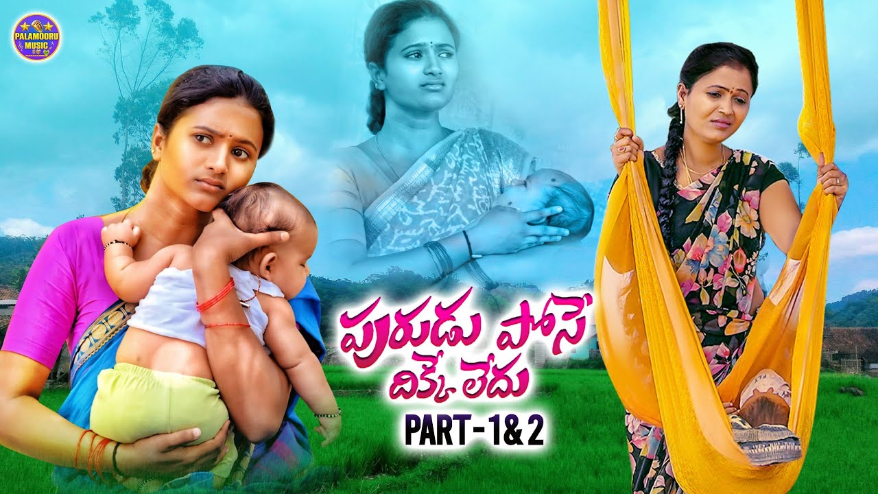 PURUDU POSE DHIKKE LEDHU PART 1 & 2 SONG 2025 | SINGER LAVANYA | HANMANTH YADAV | RAJINI | NAGALAXMI