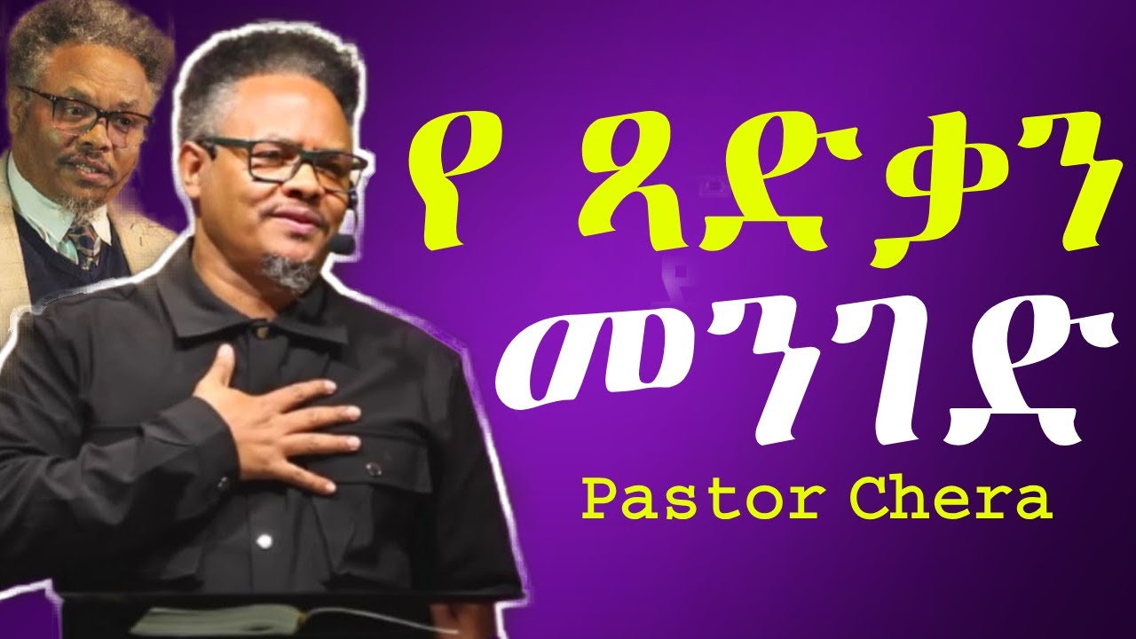 የ ጻድቃን መንገድ በ ፖር ቸሪ የቀረበ መልዕክት