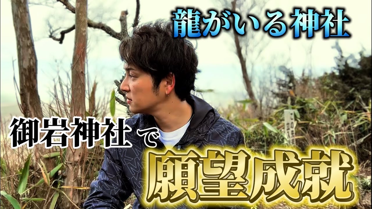 【願望成就】霊媒師おすすめの御岩神社の山頂で願望成就祈願をします！