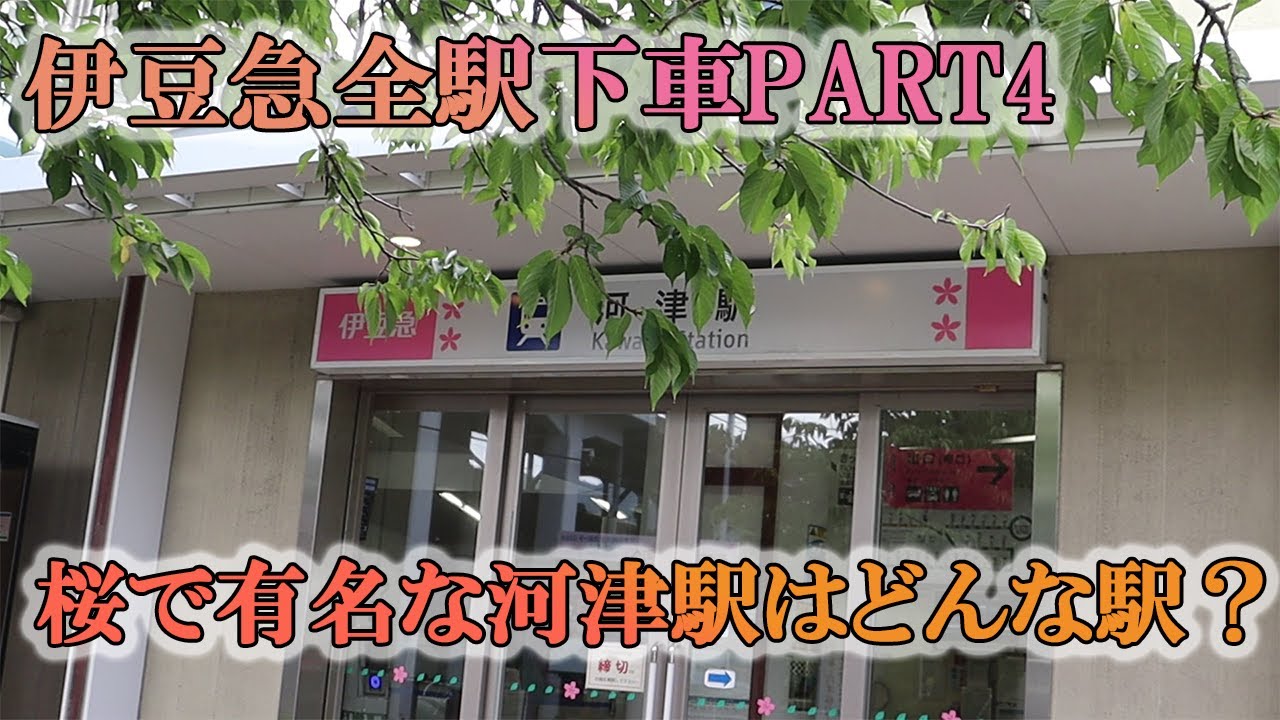 【伊豆急全駅下車Part4】桜で有名な河津駅はどんな駅？