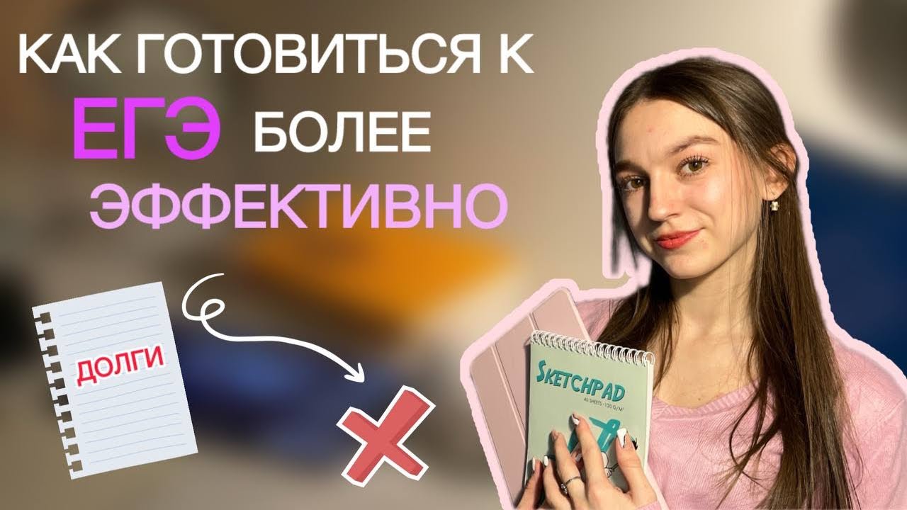 БЕЗ ЭТИХ СОВЕТОВ ТЫ НЕ СДАШЬ ЕГЭ😱/эффективная подготовка/учеба без долгов