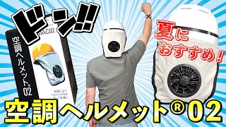 【空調服®】熱中症対策！空調ヘルメット®02は神！