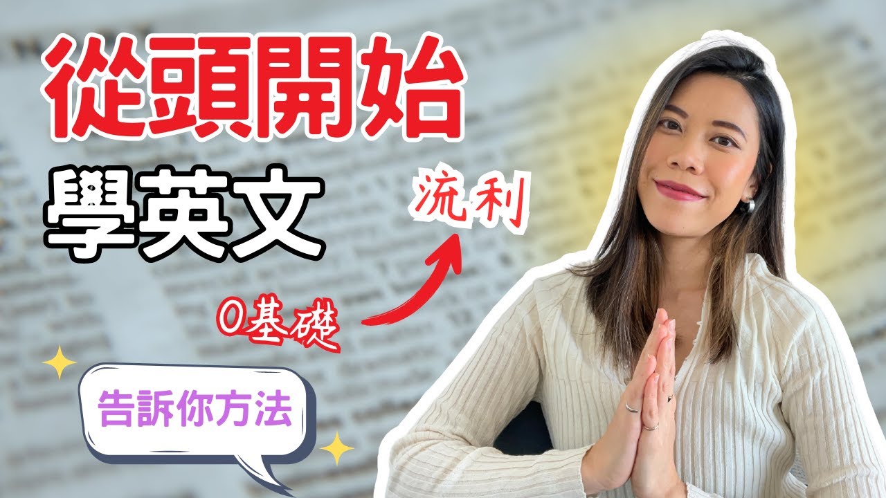 成人如何從0開始自學英文？從0到口說流利，我會這樣開始！